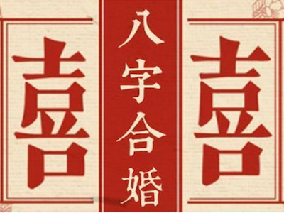 八字配对合婚