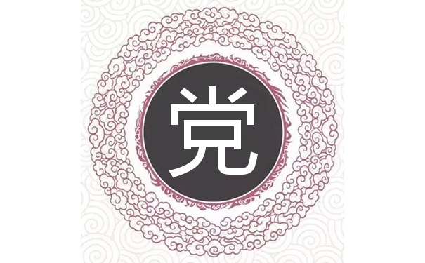党姓