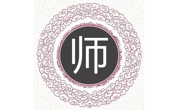 师姓