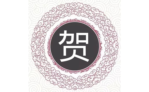 贺姓