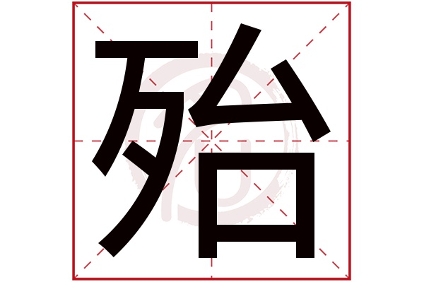 殆字