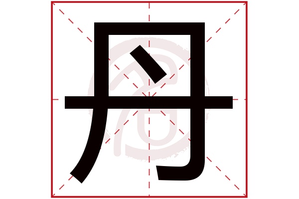 丹字