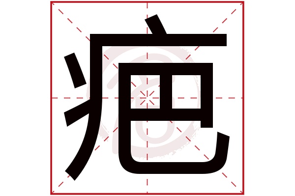 疤字