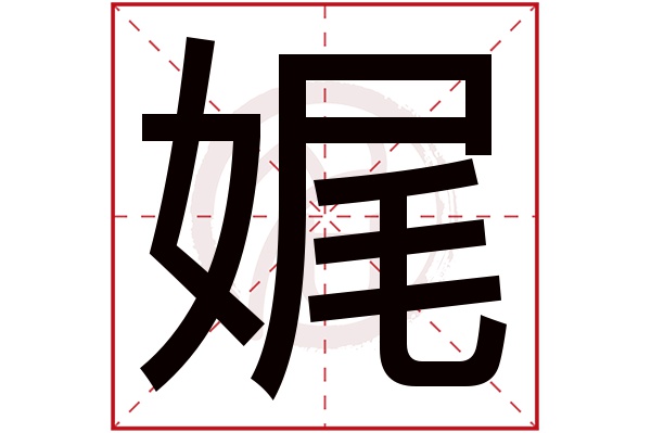 娓字