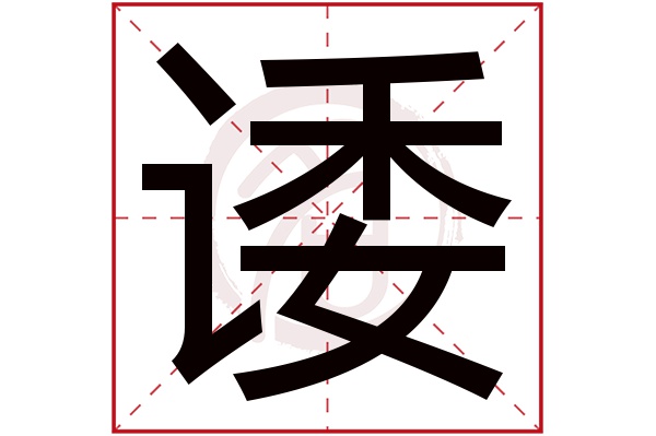 诿字