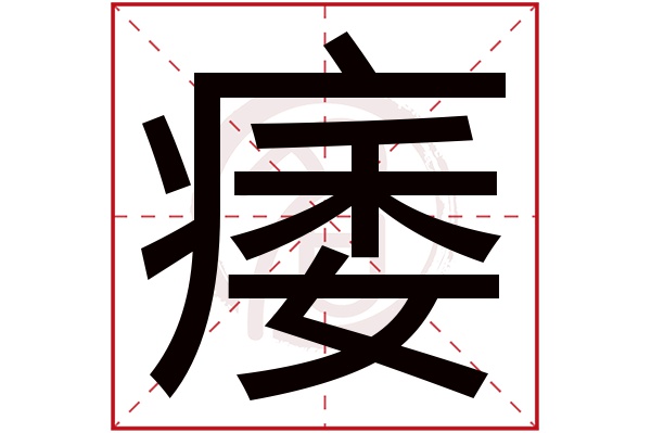 痿字