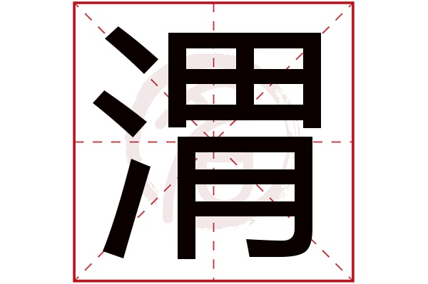 渭字