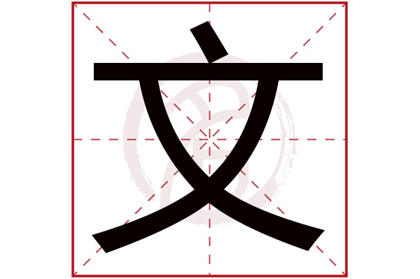 文字