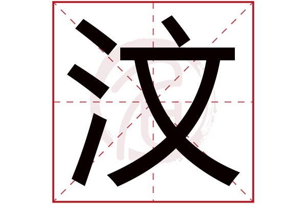 汶字