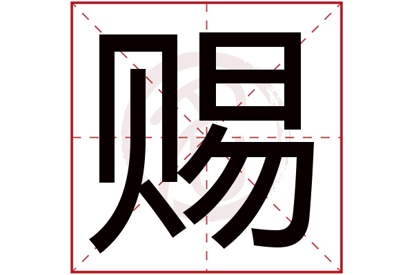 赐字