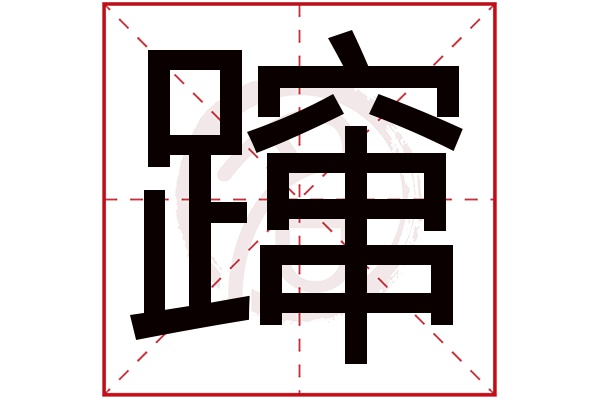 蹿字