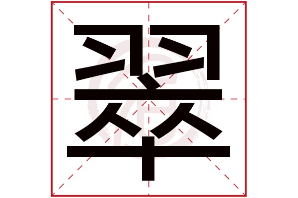 翠字