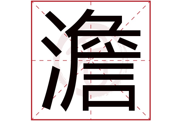 澹字