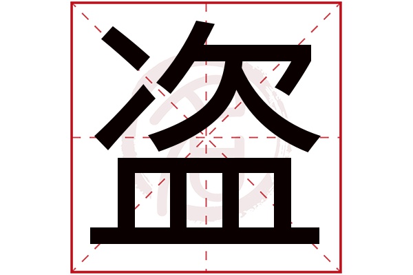 盗字