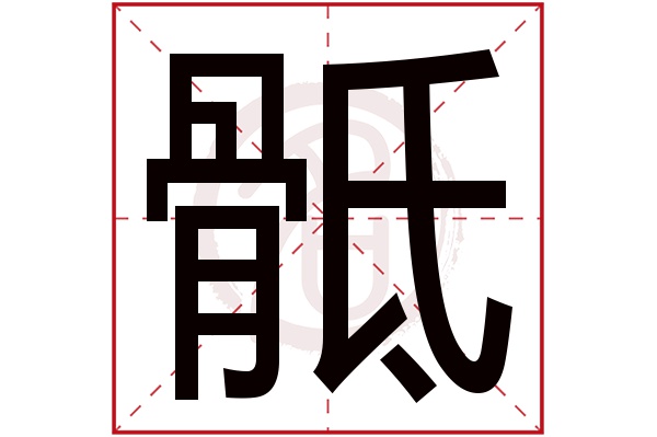 骶字