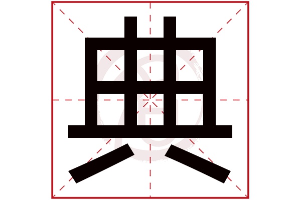 典字