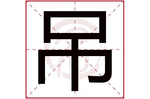 吊字