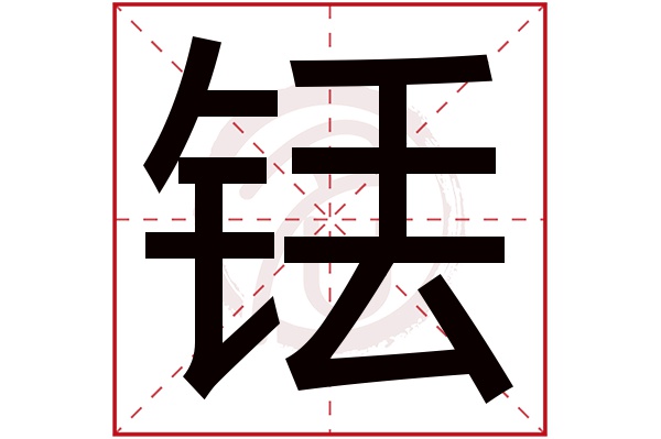 铥字