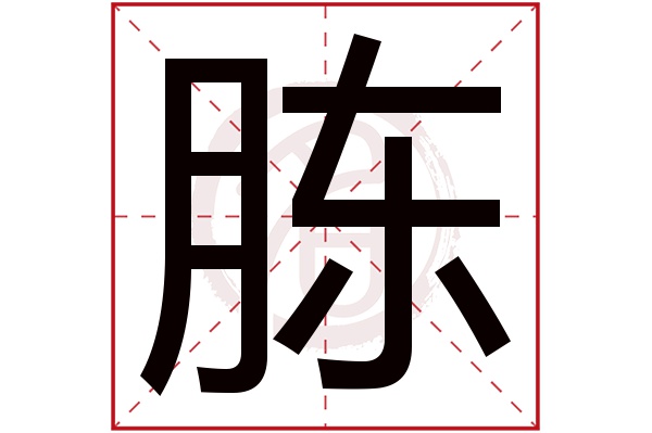 胨字