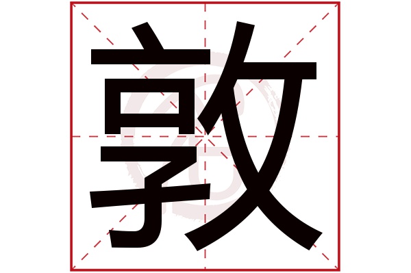 敦字