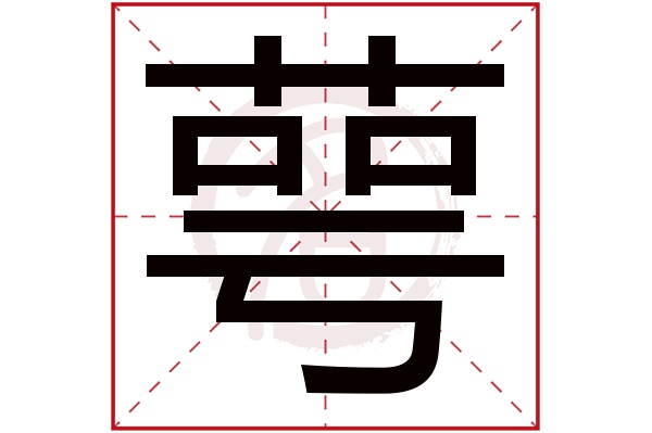 萼字