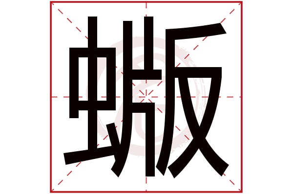 蝂字