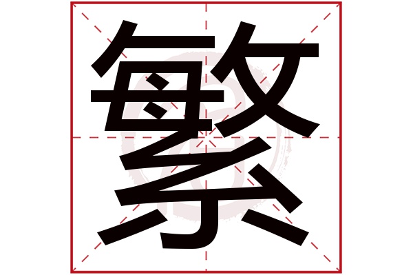 繁