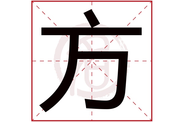 方字