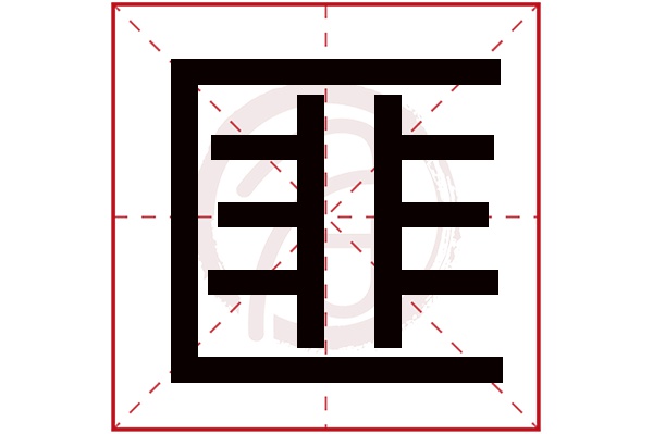 匪字