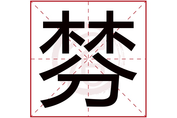 棼字