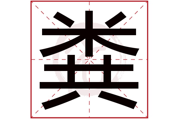 粪字