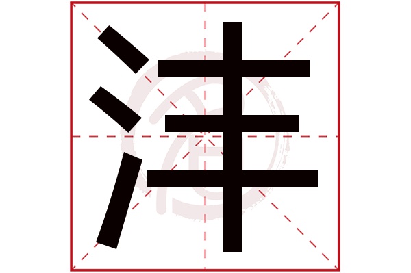 沣字