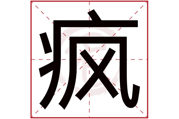 疯字