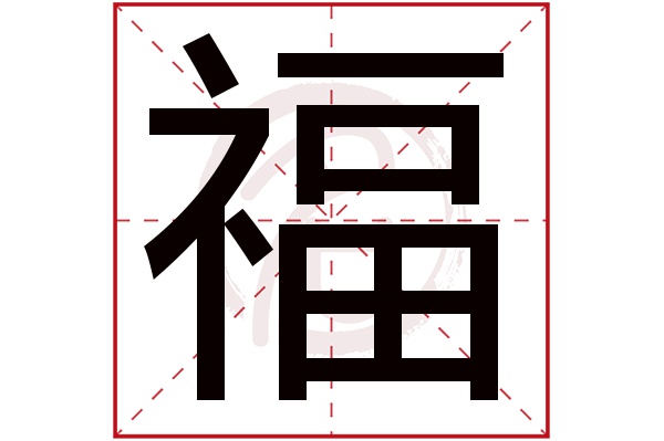 福字