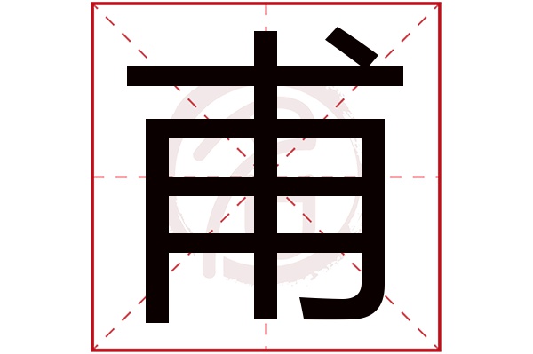 甫字