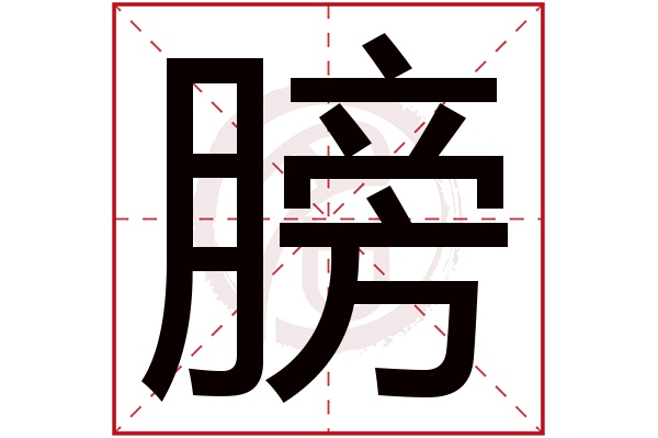 膀字