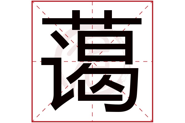 蔼字