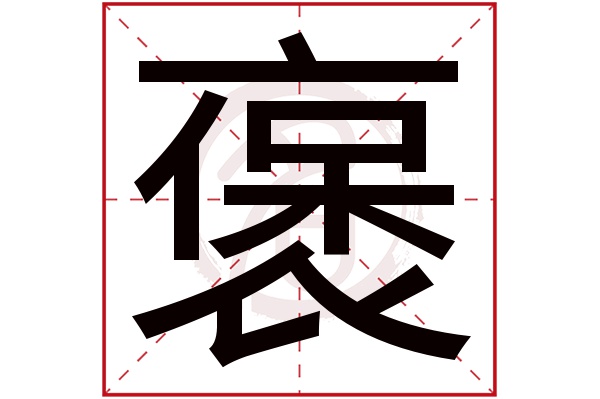 褒字