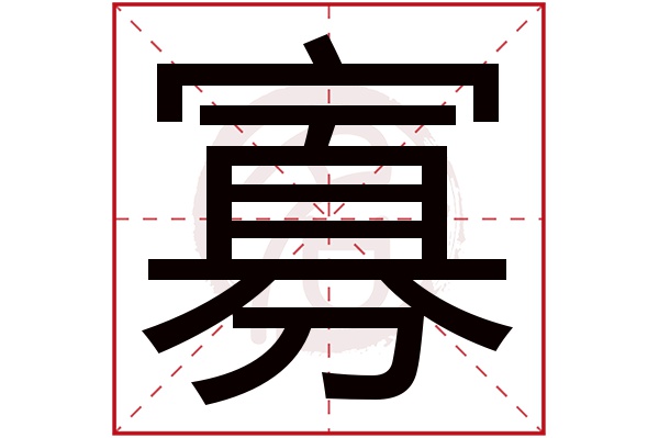 寡字