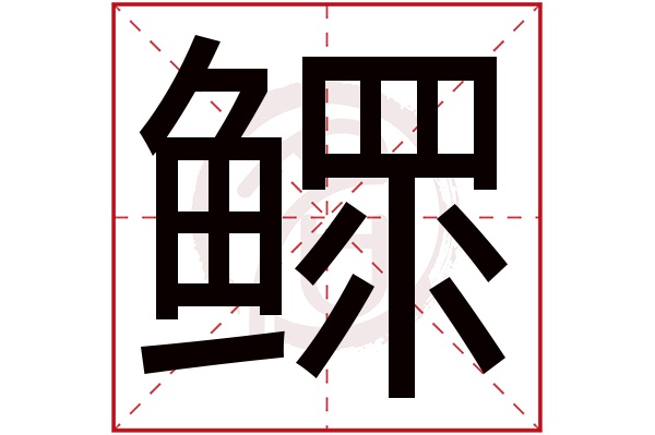 鳏字