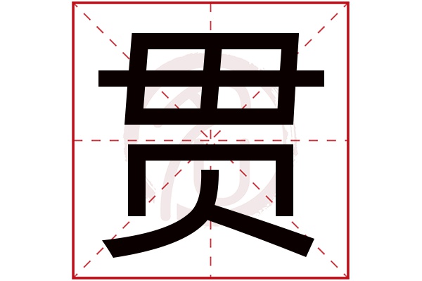 贯