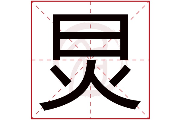 炅字