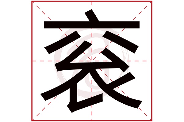 衮字