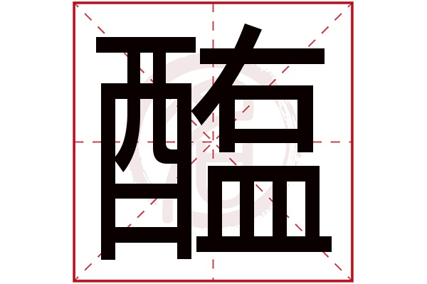 醢字