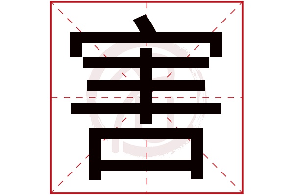 害字