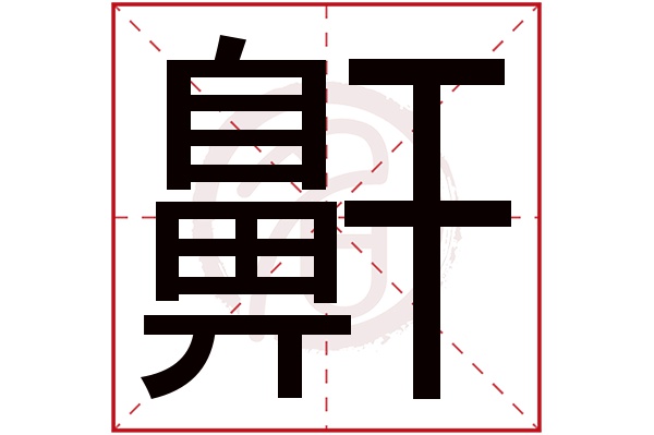 鼾字