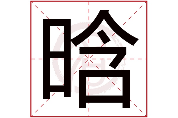 晗字