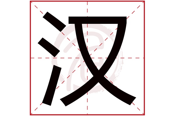 汉字