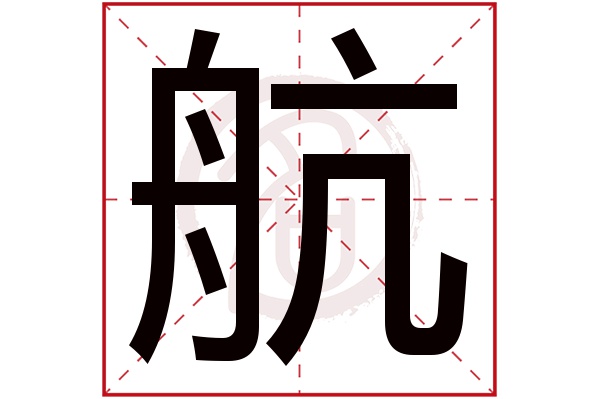 航