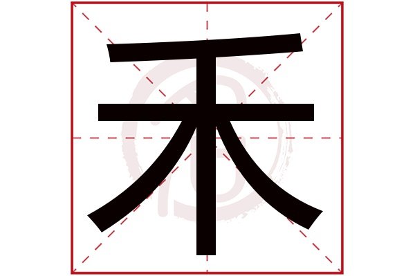 禾字